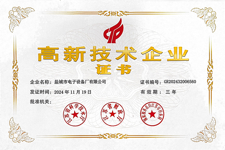 高新技术企业